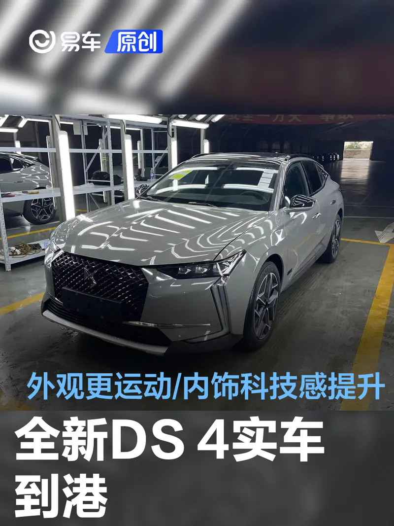 全新DS 4實車到港 外觀更運動/內飾科技感提升